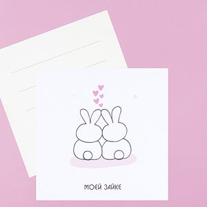 Открытка Моей зайке
