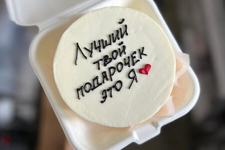 Бенто-торт Лучший подарочек - это Я