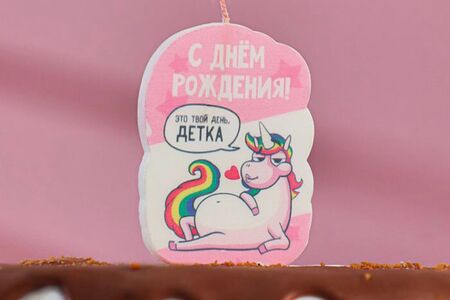 Свеча с днем рождения Пони