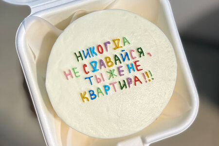 Бенто-торт Никогда не сдавайся