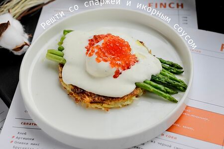 Решти со спаржей и икорным соусом