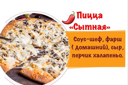 Пицца Сытная