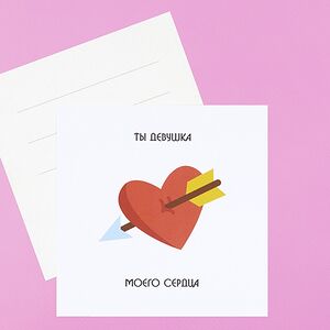 Открытка Ты девушка моего сердца