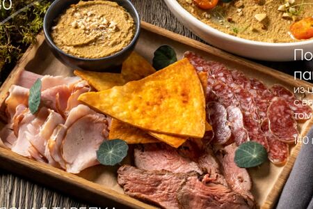 Мясная тарелка