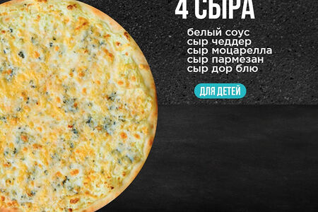Пицца 4- Сыра