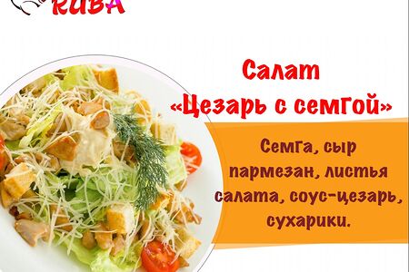 Салат Цезарь с семгой