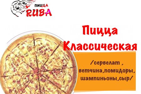 Пицца Классическая