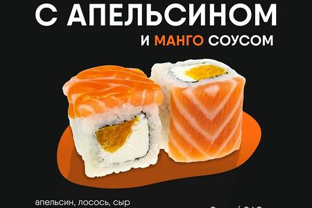 Филадельфия с апельсином ролл