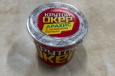 Крутой окер Арахис с морской солью