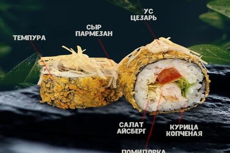 Темпура Цезарь