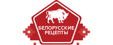 Белорусские рецепты