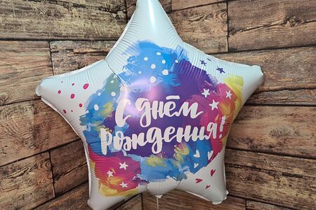 Шар-звезда с Днем Рождения белый