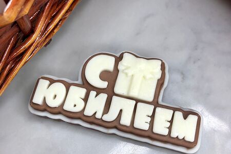 Открытка из молочного и белого шоколада С юбилеем