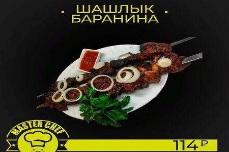 Шашлык из баранины