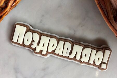 Открытка из молочного и белого шоколада Поздравляю