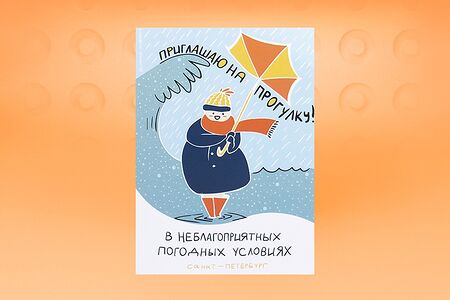 Открытка Приглашаю на прогулку