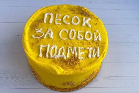Бенто-торт №20 Песок за собой подмети