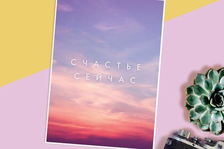 Открытка Счастье сейчас