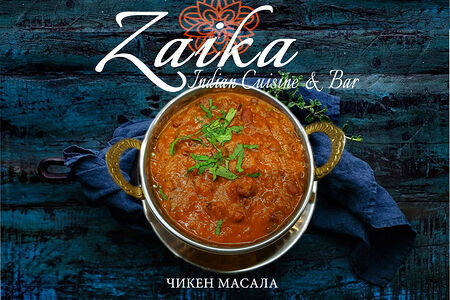 Чикен масала