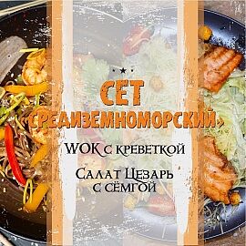 Сет Средиземноморский