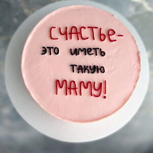 Счастье иметь такую маму