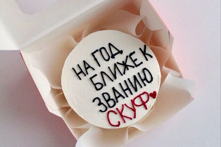 Бенто-торт На год ближе к званию Скуф