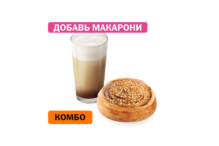 Комбо с Улиткой с карамелью