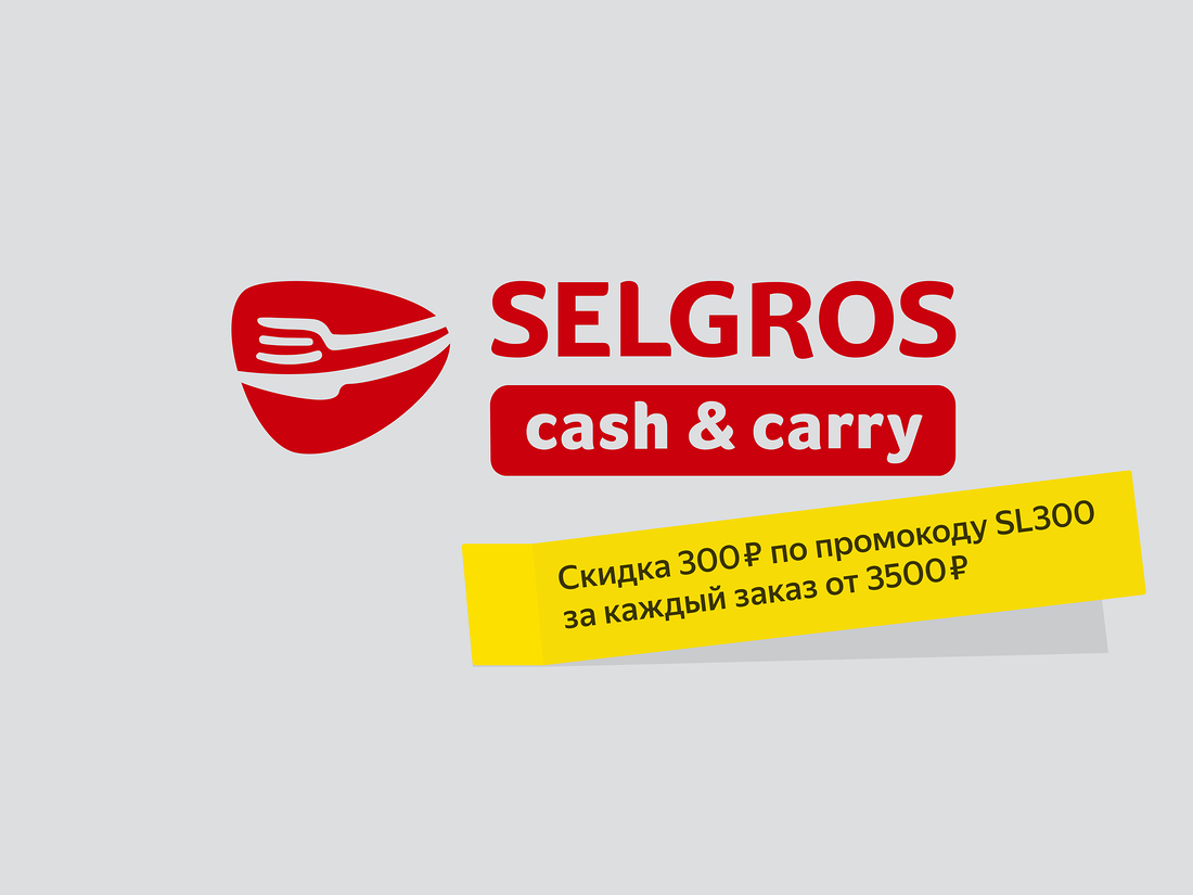 Selgros. Selgros магазин. Зельгрос доставка. Доставка продуктов Зельгрос. Selgros c&c логотип.