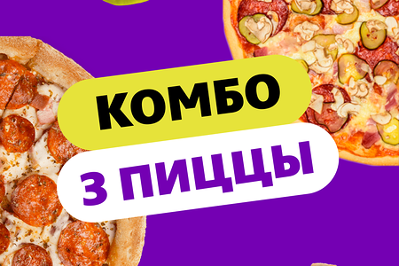 Комбо 3 пиццы