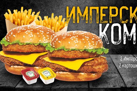 Имперский комбо 