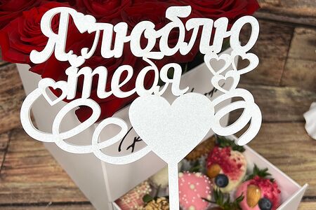 Табличка Я Люблю Тебя