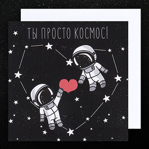 Открытка Ты просто космос