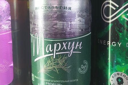 Лимонад Ностальгия Тархун