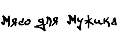 Мясо для мужика