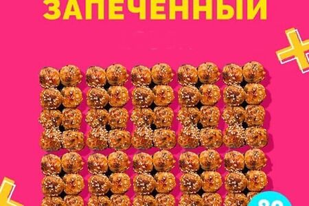 Сет Большой запеченный