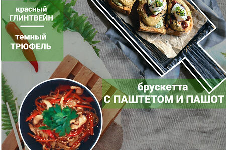 Сет №3 Wok и брускетта