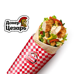 Донер Цезарь 500г