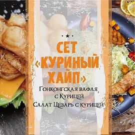 Сет Куриный хайп