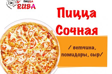 Пицца Сочная