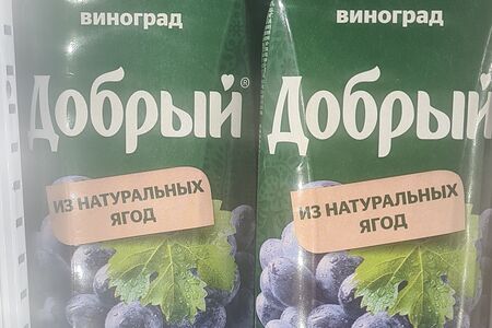 Сок Добрый винoград