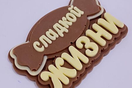 Открытка из молочного и белого шоколада Сладкой жизни