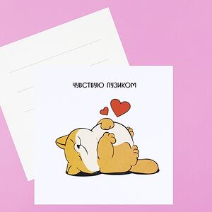 Открытка Чувствую пузиком