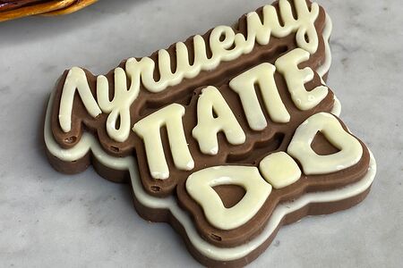 Открытка из молочного и белого шоколада Лучшему папе