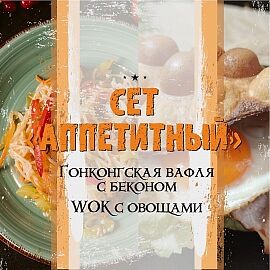 Сет Аппетитный