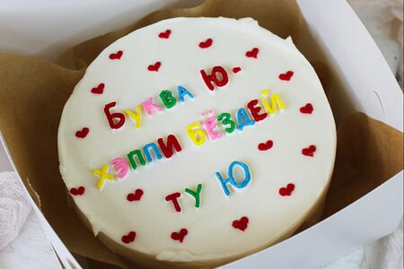 Бенто-торт Буква Ю