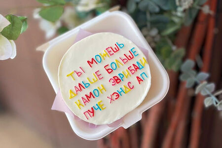 Бенто-торт Ты можешь больше