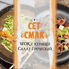 Сет Смак