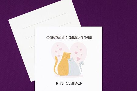 Открытка Однажды я загадал тебя и ты сбылась