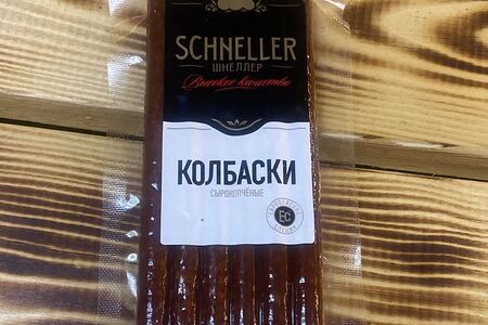 Колбаски Shheller сырокопченые