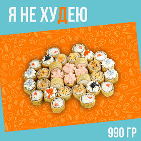 Ассорти Я не ХУдЕЮ